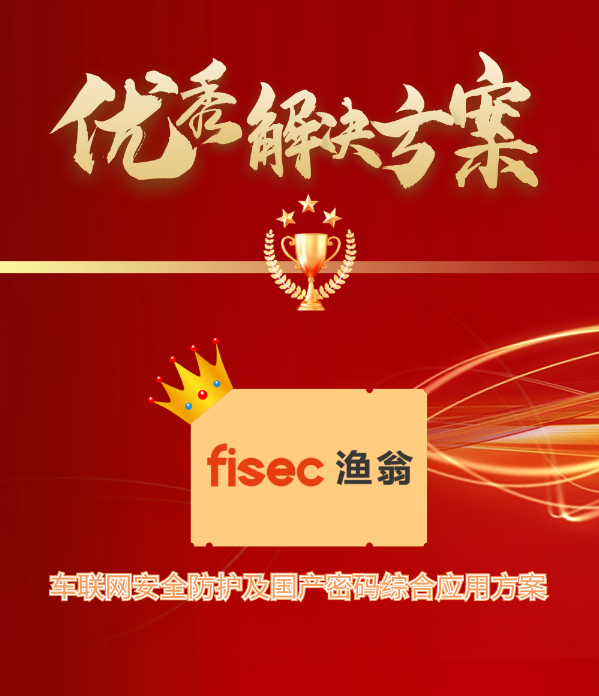 金智奖 | UPAY国际(中国)信息“车联网安全方案”荣获优秀解决方案第1名